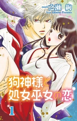 【期間限定　無料お試し版】狗神様と処女巫女の恋