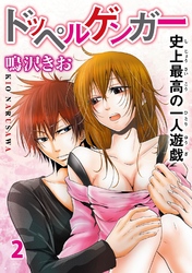 【期間限定　無料お試し版】ドッペルゲンガー～史上最高の一人遊戯～ 2