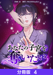 【期間限定　無料お試し版】あなたの子宮を奪いたい【分冊版】４