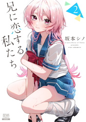 兄に恋する私たち 2巻