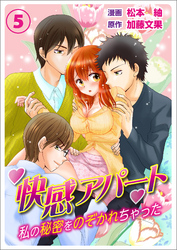 快感アパート～私の秘密をのぞかれちゃった～ ５