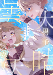 曇天男子、晴天女子。(5)