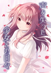 声を失った少女との日々