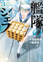 【期間限定　無料お試し版】艦隊のシェフ（３）