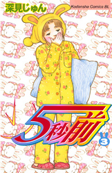 【期間限定　無料お試し版】５秒前（３）