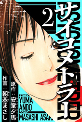 サイコメトラー 2（ハーパーコリンズ・ジャパン×アルト出版）