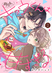 【期間限定　無料お試し版】今日も、キョウくんは甘すぎる（2）