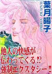 他人の快感が伝わってくる！？強制エクスタシー！！