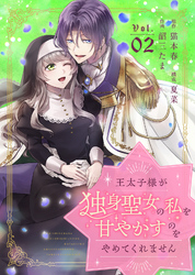 【期間限定　無料お試し版】王太子様が独身聖女の私を甘やかすのをやめてくれません（２）