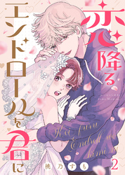 【期間限定　無料お試し版】恋降るエンドロールを君に（２）