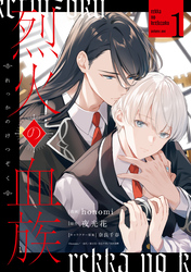 【期間限定　試し読み増量版】烈火の血族