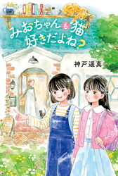 みおちゃんも猫 好きだよね？