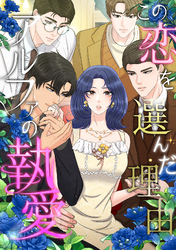 この恋を選んだ理由～アルファの執愛(12)
