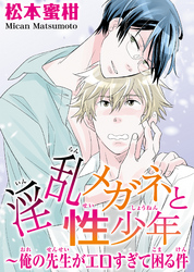 淫乱メガネと性少年~俺の先生がエロすぎて困る件