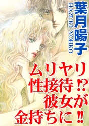 ムリヤリ性接待！？彼女が金持ちに！！
