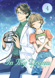 【期間限定　無料お試し版】In My Dream 〜 続きは夢で 〜(4)
