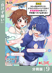 【悲報】コミュ力０オタク少女、ドラゴンをワンパンで沈めて有名配信者を助けたら不本意バズが止まらない 【分冊版】9
