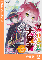 ハズレスキル『おもいだす』で記憶を取り戻した大賢者【分冊版】2