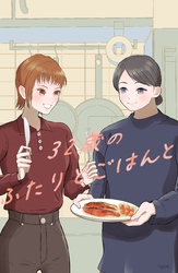 32歳のふたりとごはんと