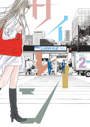 【期間限定　無料お試し版】サイレーン（２）