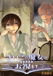 【期間限定　無料お試し版】さいごの魔女のお祝い　【連載版】