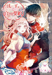 【期間限定　無料お試し版】ルーチェと白の契約　【連載版】: 3