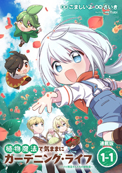 植物魔法で気ままにガーデニング・ライフ ～ハクと精霊さんたちの植物園～ 連載版
