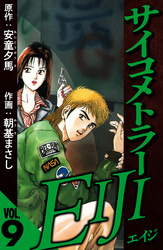 サイコメトラーEIJI 9（ハーパーコリンズ・ジャパン×アルト出版）