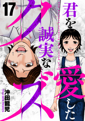 君を愛した誠実なクズ　１７