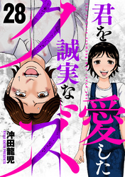 君を愛した誠実なクズ　２８