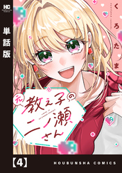 元教え子の二ノ瀬さん【単話版】　４