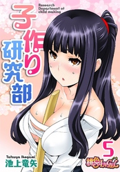 子作り研究部（フルカラー） 5