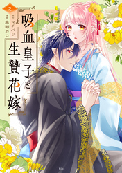 吸血皇子と生贄花嫁（２）