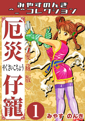 厄災仔寵＜愛蔵版＞・みやすのんきコレクション