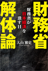 財務省解体論 財務省が日本経済を潰す日
