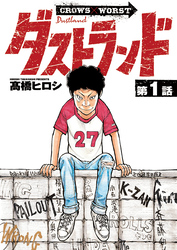 ダストランド(話売り)