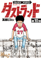 ダストランド(話売り)　#10