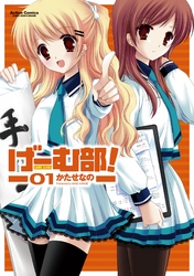 【期間限定　無料お試し版】げーむ部！