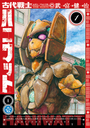 【期間限定　無料お試し版】古代戦士ハニワット