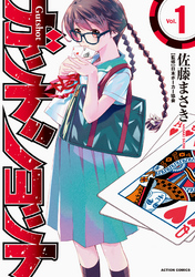 【期間限定　無料お試し版】ガットショット