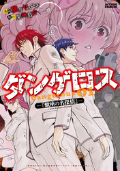 【期間限定　無料お試し版】飛行迷宮学園ダンゲロス―蠍座の名探偵―