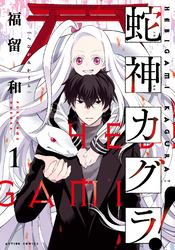 【期間限定　無料お試し版】蛇神カグラ！