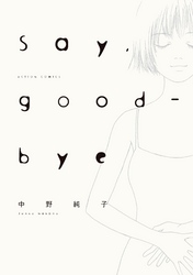 【期間限定　無料お試し版】Say，good-bye