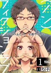 【期間限定　無料お試し版】（ノン）フィクションラブ～このふたり、全部ウソ。～