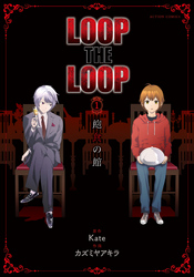 【期間限定　無料お試し版】LOOP THE LOOP
