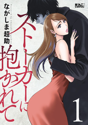 【期間限定　無料お試し版】ストーカーに抱かれて