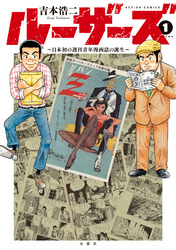 【期間限定　無料お試し版】ルーザーズ～日本初の週刊青年漫画誌の誕生～