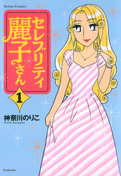 【期間限定　無料お試し版】セレブリティ麗子さん