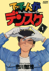 【期間限定　無料お試し版】ででんがデンスケ