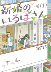 【期間限定　無料お試し版】新婚のいろはさん